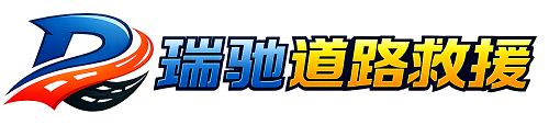 海宁市瑞驰｜24小时提供拖车救援-附近汽车搭电补胎吊车脱困